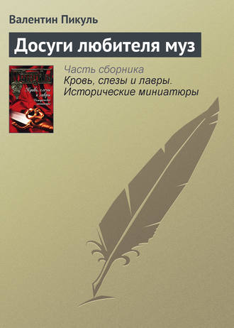 Обложка книги «Досуги любителя муз»