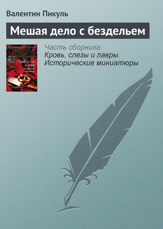 Обложка книги «Мешая дело с бездельем»