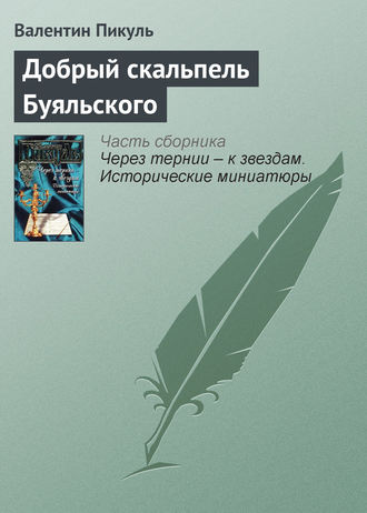 Обложка книги «Добрый скальпель Буяльского»