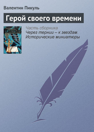 Обложка книги «Герой своего времени»