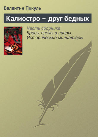 Обложка книги «Калиостро – друг бедных»