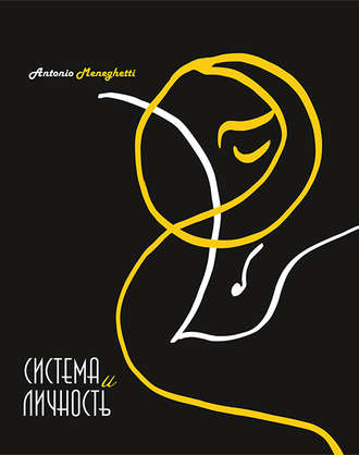 Обложка книги «Система и личность»