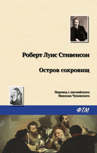 Роберт Льюис Стивенсон. Остров Сокровищ