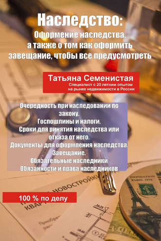 Обложка книги «Наследство. Оформление наследства, а также о том, как оформить завещание, чтобы все предусмотреть»