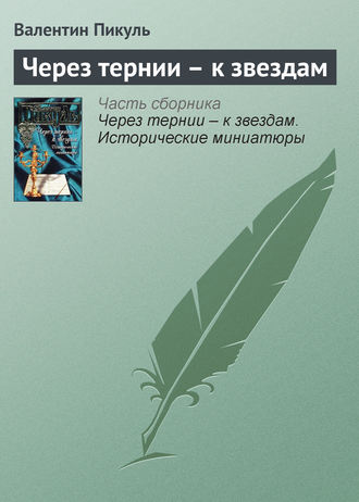 Валентин Пикуль. Через тернии – к звездам