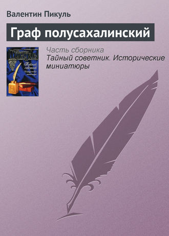 Валентин Пикуль. Граф полусахалинский