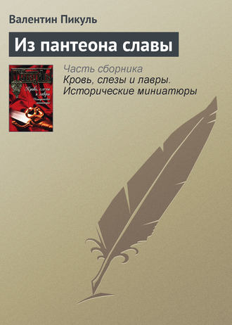 Обложка книги «Из пантеона славы»