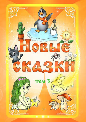 Обложка книги «Новые сказки. Том 3»
