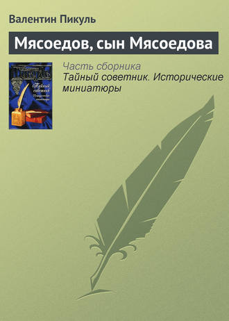 Обложка книги «Мясоедов, сын Мясоедова»