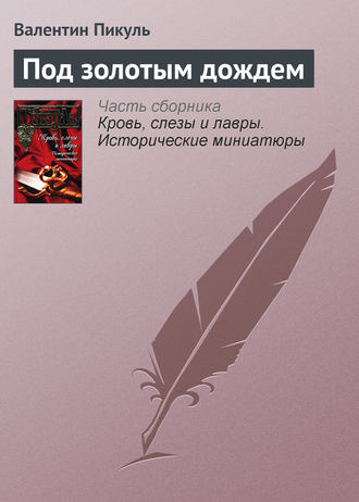 Обложка книги «Под золотым дождем»
