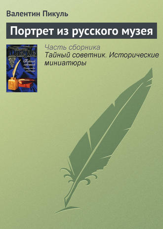 Обложка книги «Портрет из русского музея»