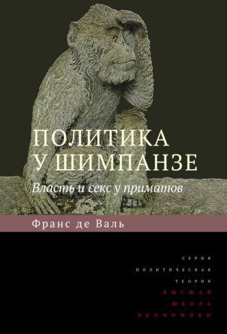 Франс де Вааль. Политика у шимпанзе. Власть и секс у приматов