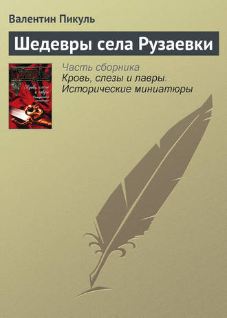 Обложка книги «Шедевры села Рузаевки»