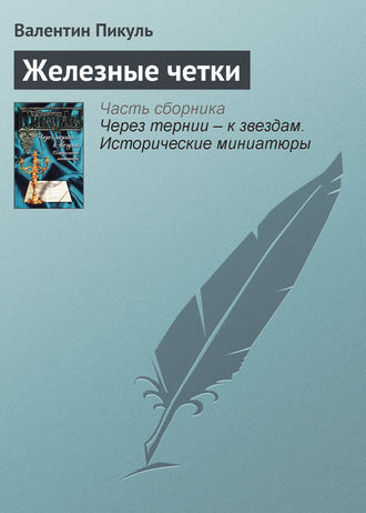 Обложка книги «Железные четки»