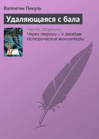 Валентин Пикуль. Удаляющаяся с бала