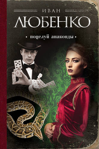 Обложка книги «Поцелуй анаконды»