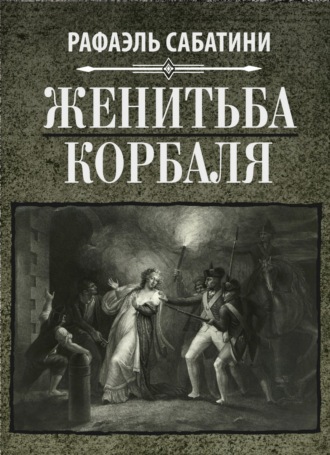 Обложка книги «Женитьба Корбаля»