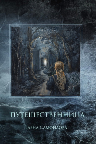 Обложка книги «Путешественница»