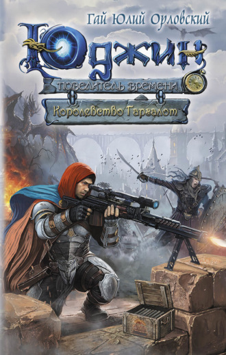 Обложка книги «Королевство Гаргалот»