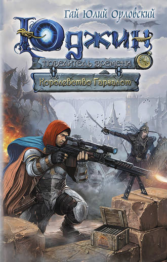 . Королевство Гаргалот