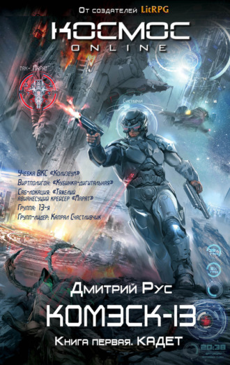 Обложка книги «Комэск-13. Книга 1. Кадет»