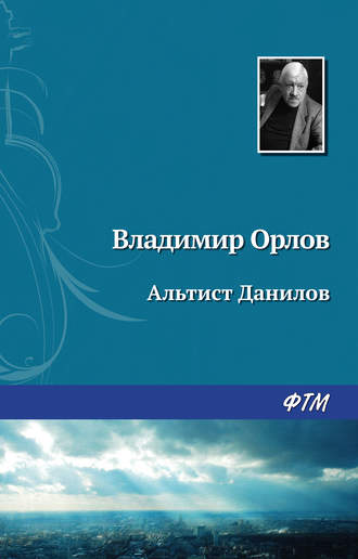 Обложка книги «Альтист Данилов»