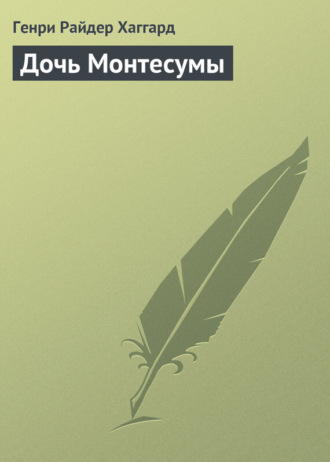 Обложка книги «Дочь Монтесумы»