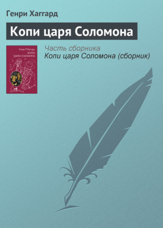 Обложка книги «Копи царя Соломона»