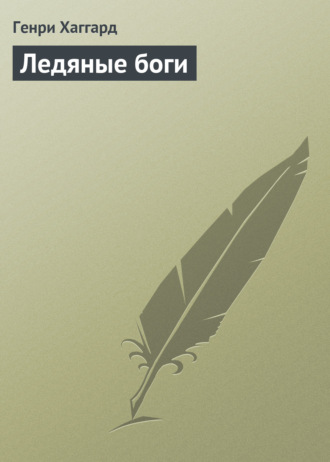 Обложка книги «Ледяные боги»
