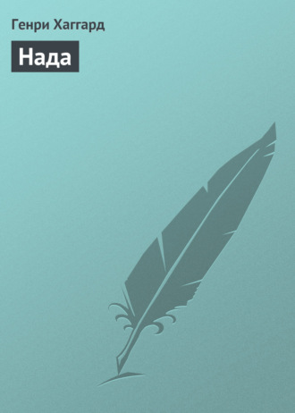 Обложка книги «Нада»