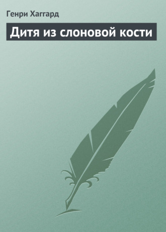 Обложка книги «Дитя из слоновой кости»
