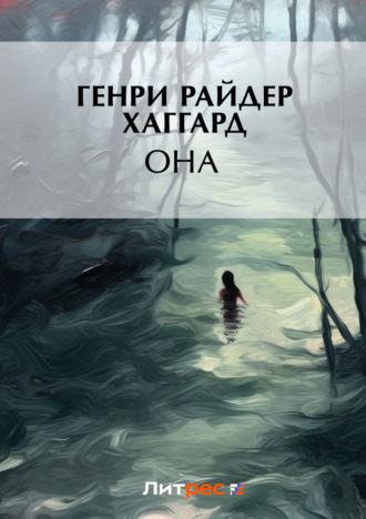 Обложка книги «Она»