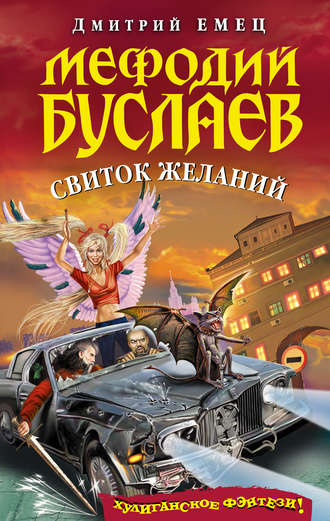 Обложка книги «Свиток желаний»
