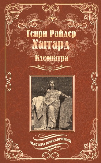 Генри Райдер Хаггард. Клеопатра