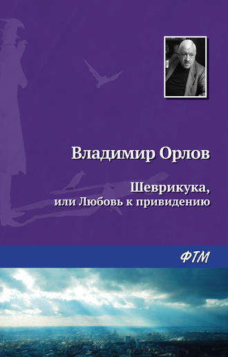 Обложка книги «Шеврикука, или Любовь к привидению»