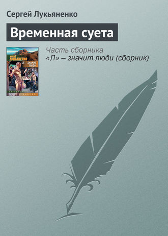 Сергей Лукьяненко. Временная суета