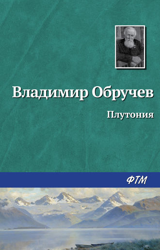 Владимир Обручев. Плутония