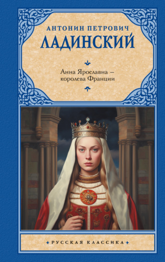 Обложка книги «Анна Ярославна – королева Франции»