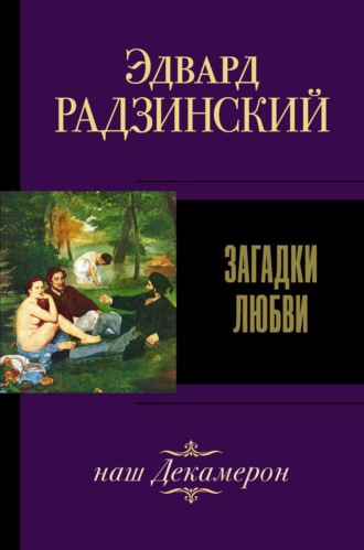 Обложка книги «Загадки любви (сборник)»