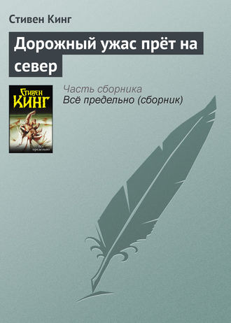 Стивен Кинг. Дорожный ужас прёт на север