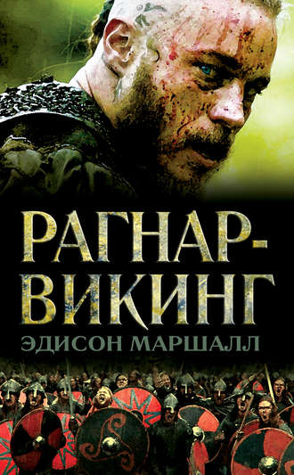 Обложка книги «Рагнар-викинг»