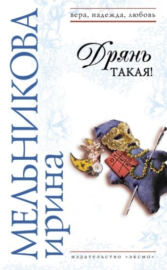 Обложка книги «Дрянь такая!»