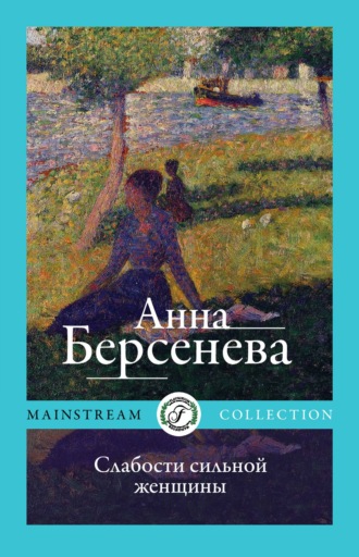 Анна Берсенева. Слабости сильной женщины