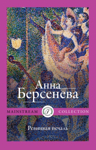 Анна Берсенева. Ревнивая печаль