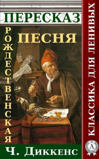 Наталия Александровская. Пересказ произведения Ч.Диккенса Рождественская песня в прозе