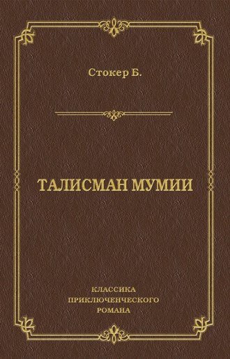Обложка книги «Талисман мумии»