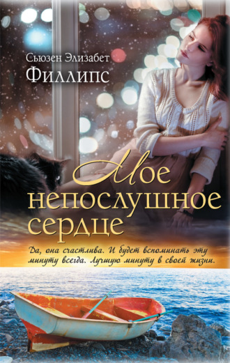Обложка книги «Мое непослушное сердце»