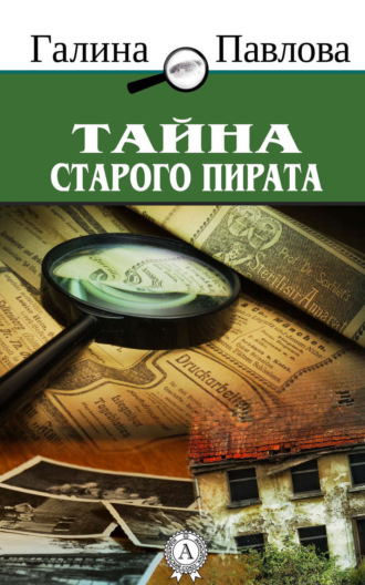 Обложка книги «Тайна старого пирата»