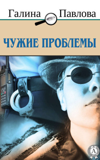 Обложка книги «Чужие проблемы»