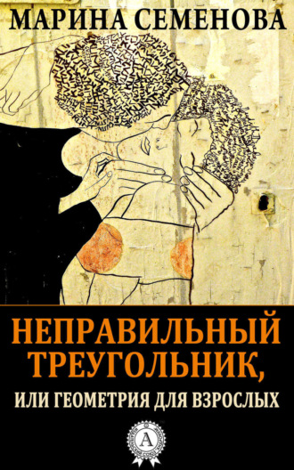 Обложка книги «Неправильный треугольник, или Геометрия для взрослых»